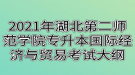 2021年湖北第二師范學院專升本國際經(jīng)濟與貿(mào)易考試大綱