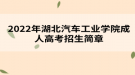 2022年湖北汽車工業(yè)學院成人高考招生簡章