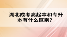 湖北成考高起本和專升本有什么區(qū)別？