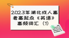 2023年湖北成人高考高起點(diǎn)《英語》高頻詞匯（1）