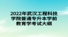 2022年武漢工程科技學(xué)院普通專升本學(xué)前教育學(xué)考試大綱