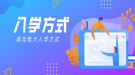 湖北電大入學(xué)方式是怎么樣的？