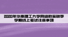 2020年華南理工大學(xué)網(wǎng)絡(luò)教育秋季學(xué)期線上考試注意事項(xiàng)