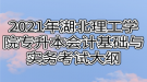 2021年湖北理工學(xué)院專升本會(huì)計(jì)基礎(chǔ)與實(shí)務(wù)考試大綱