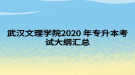 武漢文理學(xué)院2020年專升本考試大綱匯總