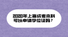 2020年上海成考本科可以申請(qǐng)學(xué)位證嗎？