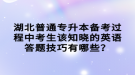 湖北普通專升本備考過程中考生該知曉的英語答題技巧有哪些？