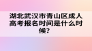 湖北武漢市青山區(qū)成人高考報(bào)名時(shí)間是什么時(shí)候？