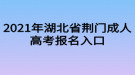 2021年湖北省荊門成人高考報名入口