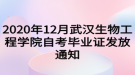 2020年12月武漢生物工程學院自考畢業(yè)證發(fā)放通知