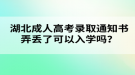 湖北成人高考錄取通知書弄丟了可以入學(xué)嗎？