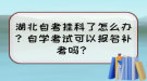 湖北自考掛科了怎么辦？自學(xué)考試可以報(bào)名補(bǔ)考嗎？