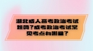 湖北成人高考政治考試難嗎？成考政治考試常見考點(diǎn)有哪些？