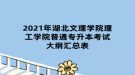 2021年湖北文理學院理工學院普通專升本考試大綱匯總表