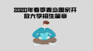 2020年春季青島國家開放大學(xué)開放教育招生簡(jiǎn)章