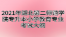 2021年湖北第二師范學院專升本小學教育專業(yè)考試大綱