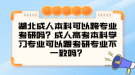 湖北成人本科可以跨專業(yè)考研嗎？成人高考本科學(xué)習(xí)專業(yè)可以跟考研專業(yè)不一致嗎？