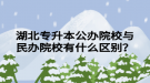 湖北專升本公辦院校與民辦院校有什么區(qū)別？