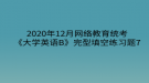 2020年12月網(wǎng)絡教育?統(tǒng)考《大學英語B》完型填空練習題7