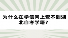 為什么在學(xué)信網(wǎng)上查不到湖北自考學(xué)籍？