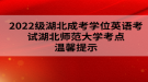 2022級湖北成考學(xué)位英語考試湖北師范大學(xué)考點(diǎn)溫馨提示