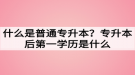 什么是普通專升本？專升本后第一學(xué)歷是什么