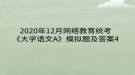 2020年12月網(wǎng)絡(luò)教育?統(tǒng)考《大學(xué)語文A》模擬題及答案4