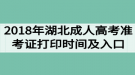 2018年湖北成人高考準(zhǔn)考證打印時間及打印入口