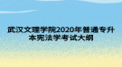 武漢文理學(xué)院2020年普通專升本憲法學(xué)考試大綱