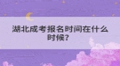 湖北成考報名時間在什么時候？