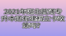 2021年湖北普通專升本還有建檔立卡政策嗎？