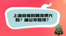 上海自考的難度很大嗎？通過(guò)率如何？