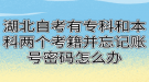 湖北自考有?？坪捅究苾蓚€(gè)考籍并忘記賬號(hào)密碼怎么辦