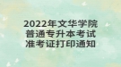 2022年文華學(xué)院普通專升本考試準(zhǔn)考證打印通知