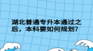 湖北普通專升本通過之后，本科要如何規(guī)劃？