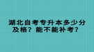 湖北自考專升本多少分及格？能不能補考？