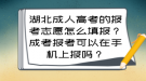 湖北成人高考的報(bào)考志愿怎么填報(bào)？成考報(bào)考可以在手機(jī)上報(bào)嗎？