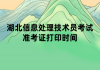 湖北信息處理技術(shù)員考試準(zhǔn)考證打印時間