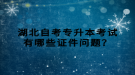 湖北自考專升本考試有哪些證件問題？