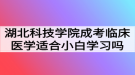 湖北科技學院成考臨床醫(yī)學專業(yè)適合小白學習嗎？