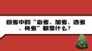 自考中的“必考、加考、選考、免考”都是什么？