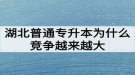 湖北普通專升本為什么競爭越來越大難度越來越高？