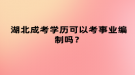 湖北成考學(xué)歷可以考事業(yè)編制嗎？