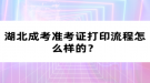 湖北成考準(zhǔn)考證打印流程怎么樣的？