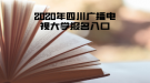 2020年四川廣播電視大學(xué)報(bào)名入口