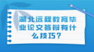 湖北遠(yuǎn)程教育畢業(yè)論文答辯有什么技巧？