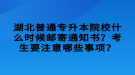 湖北普通專升本院校什么時候郵寄通知書？考生要注意哪些事項？