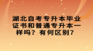 湖北自考專升本畢業(yè)證書和普通專升本一樣嗎？有何區(qū)別？