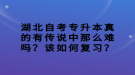 湖北自考專升本真的有傳說中那么難嗎？該如何復(fù)習(xí)？