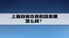 上海自考本身的含金量怎么樣？